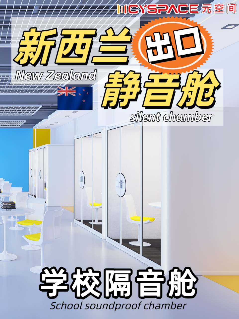 出口新西兰的校园静音舱｜打造学习新体验