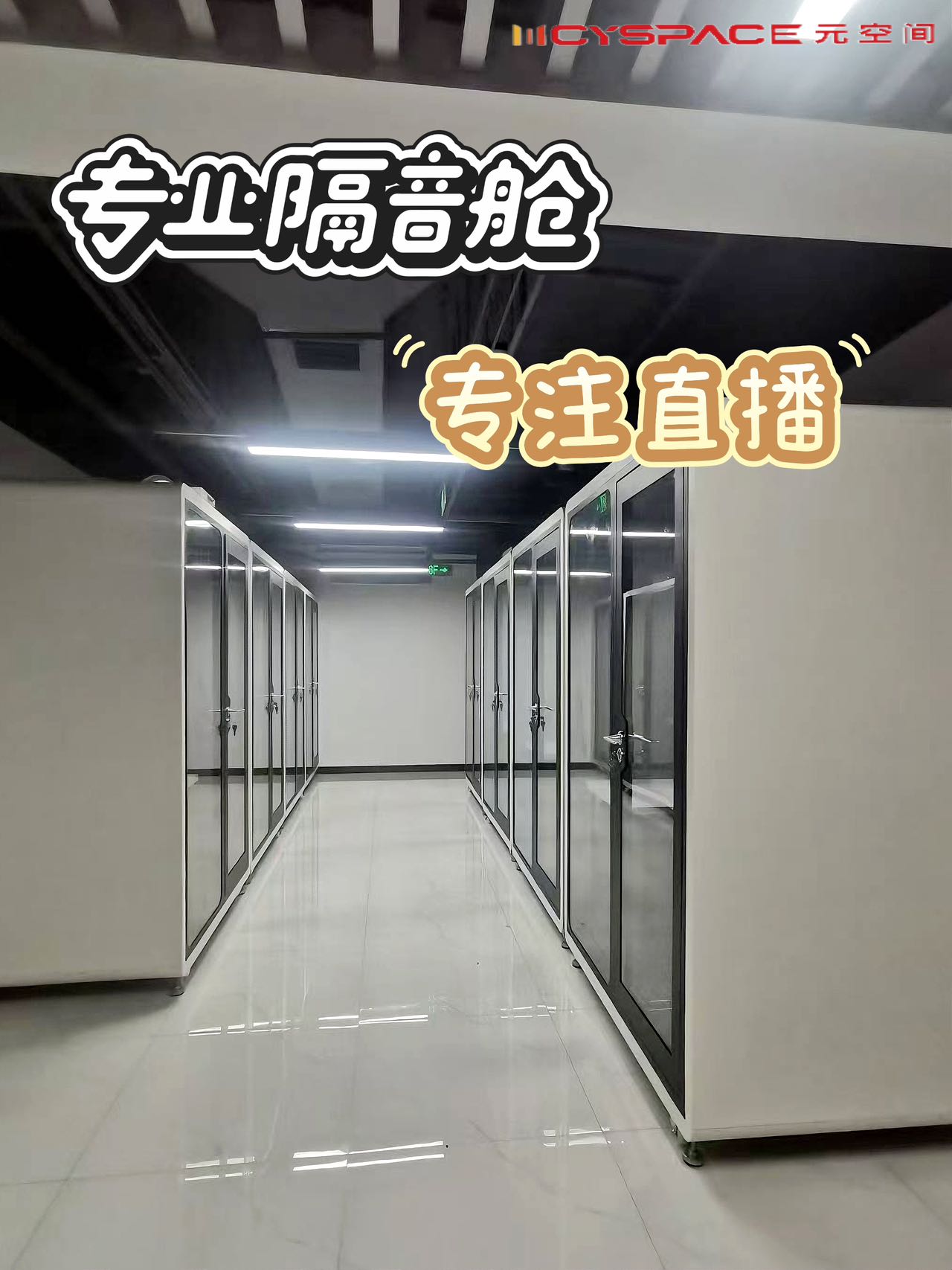 直播静音舱，让直播不受打扰