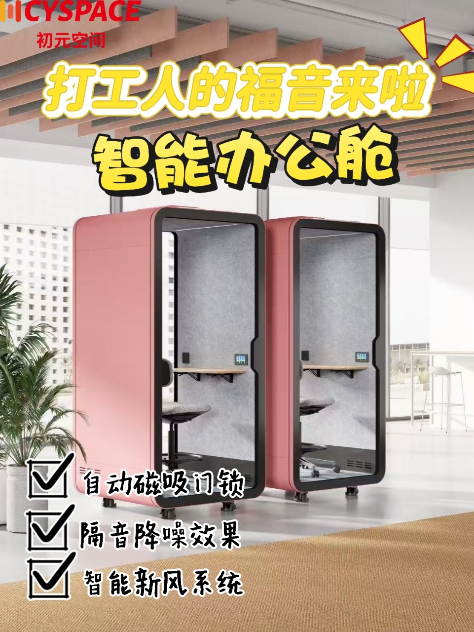 智能办公舱，开启办公新“静”界