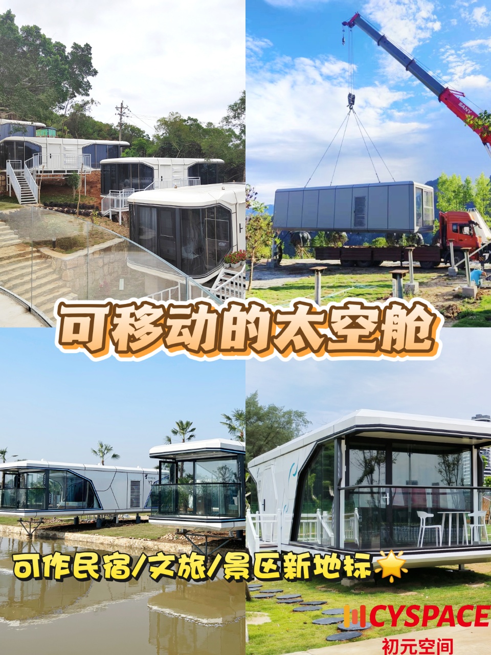 模块化太空舱，解锁民宿文旅新地标